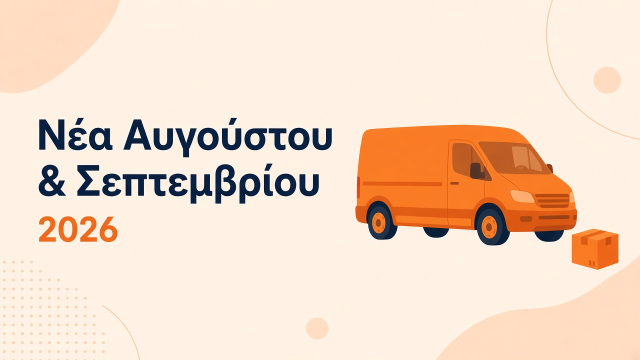 Νέα Αυγούστου και Σεπτεμβρίου 2026